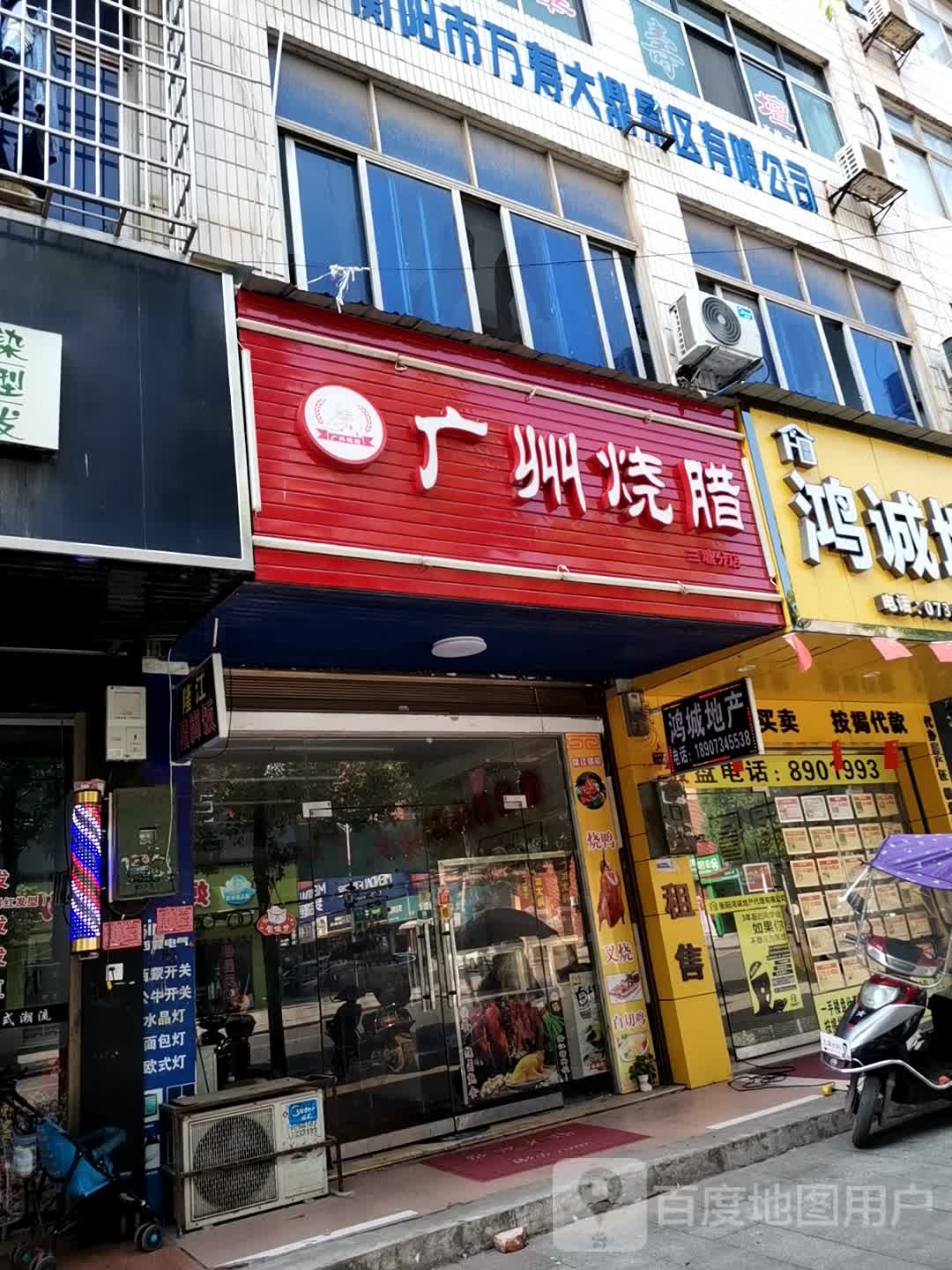 广州腊烧(衡祁东路店)