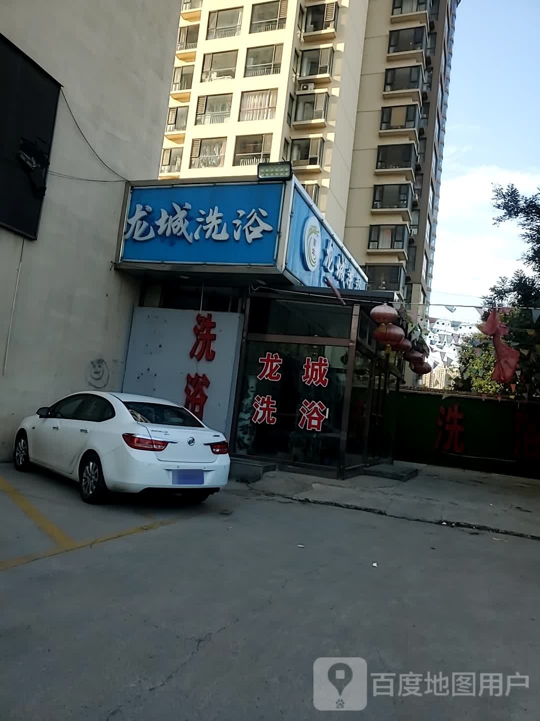 龙城洗浴(东唐花园店)