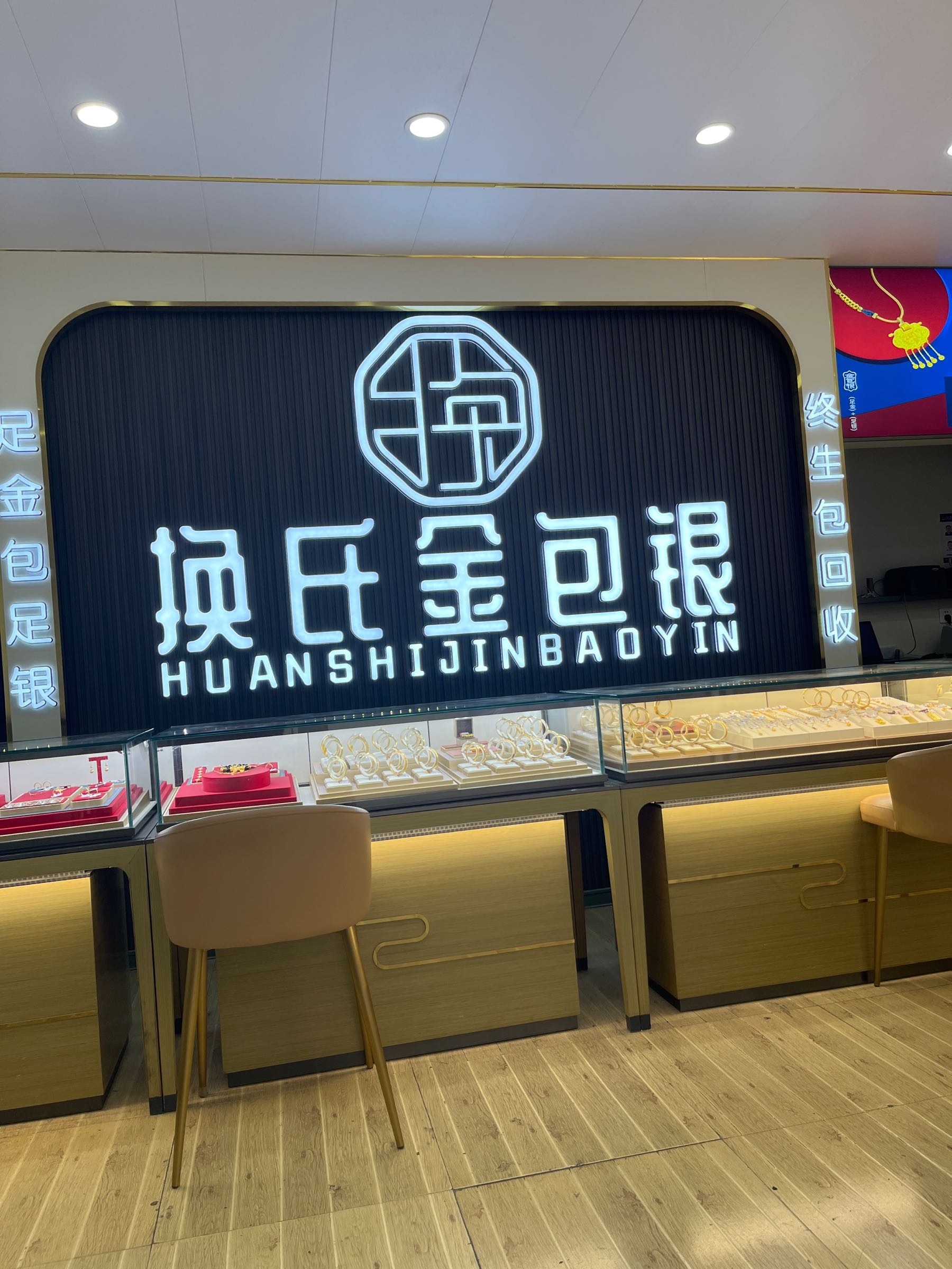 信阳金包银(换氏珠宝)总店