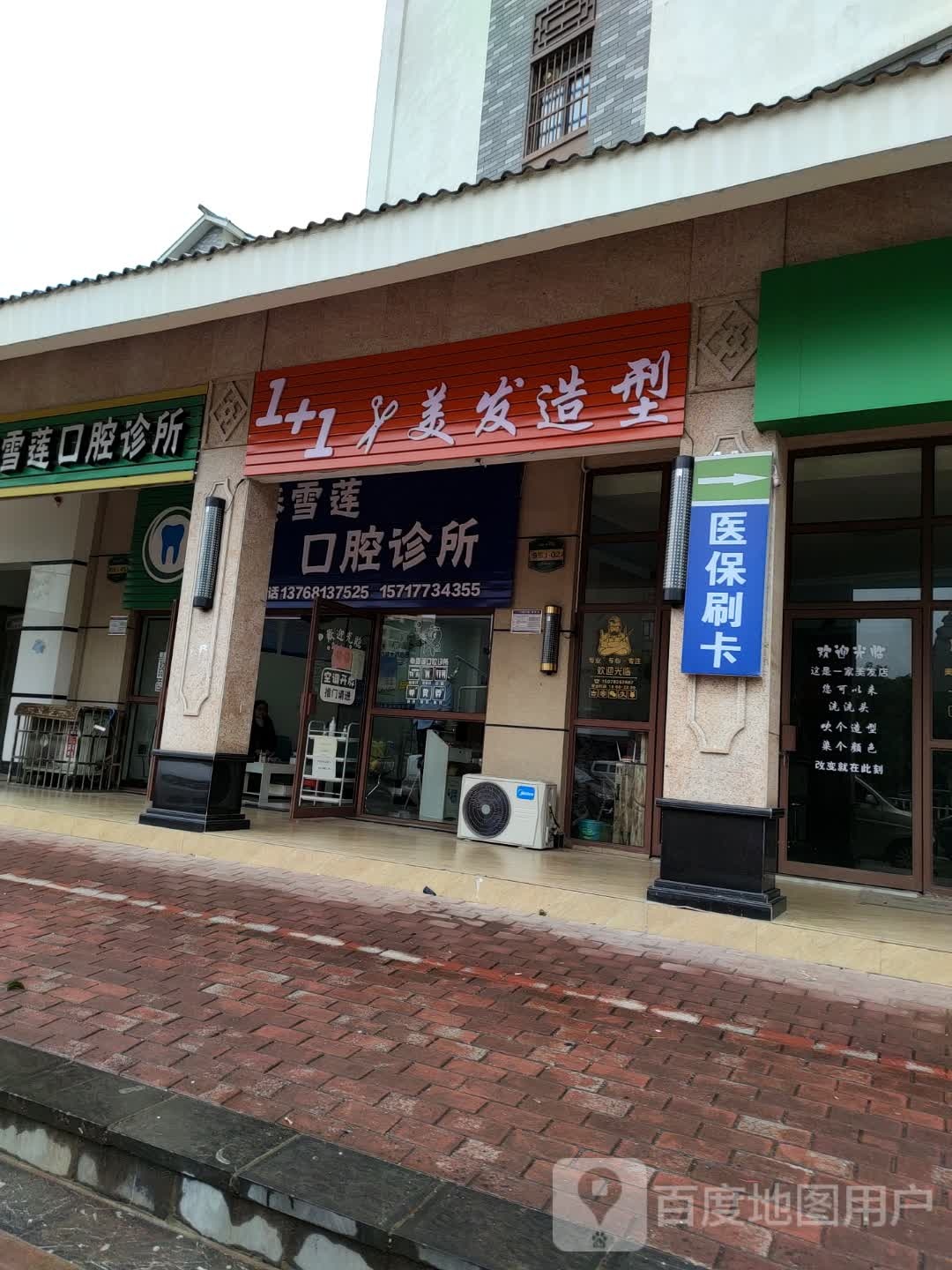 1+1美发造型(冠城大统华郡店)