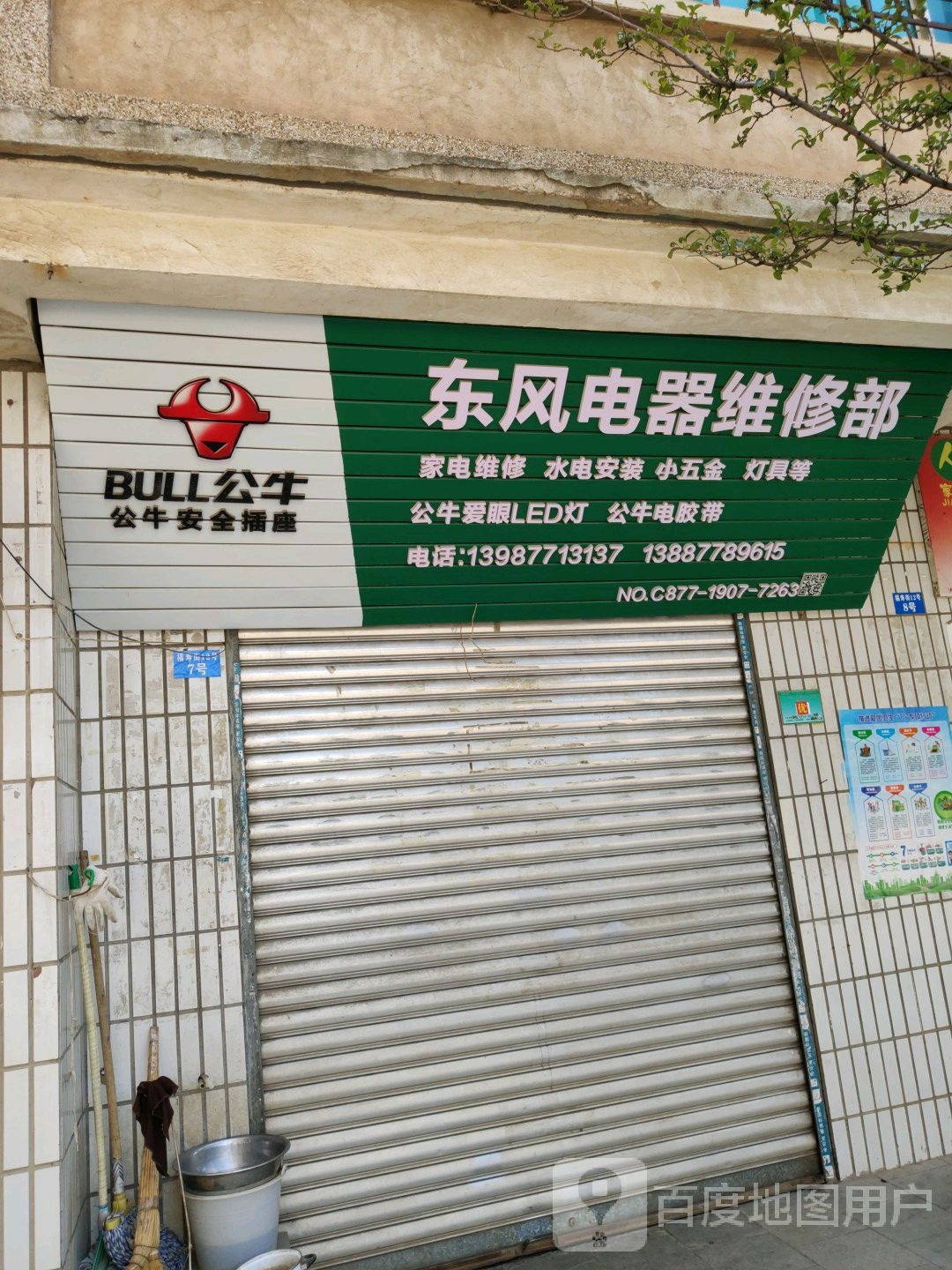 东风电器维修部(福寿街店)