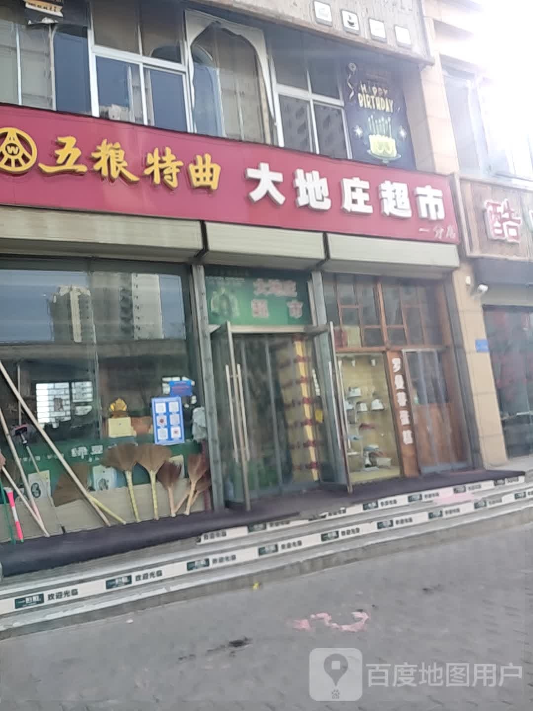 大地庄超市(一分店)