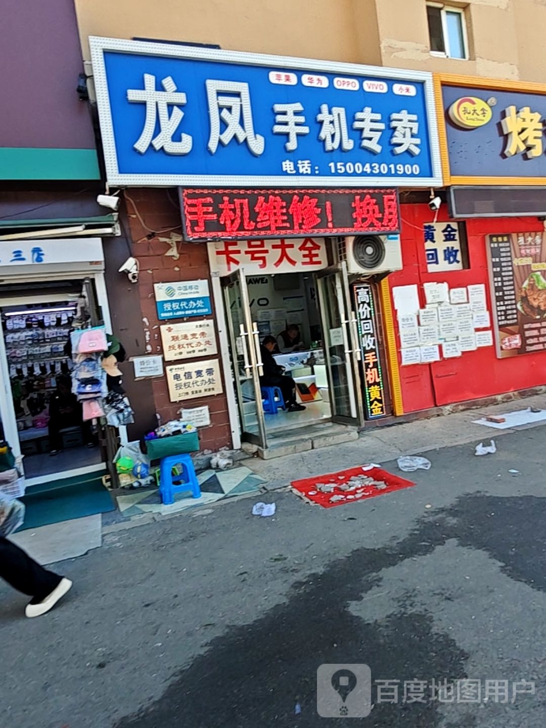 龙凤手机专卖(金色家园一期店)