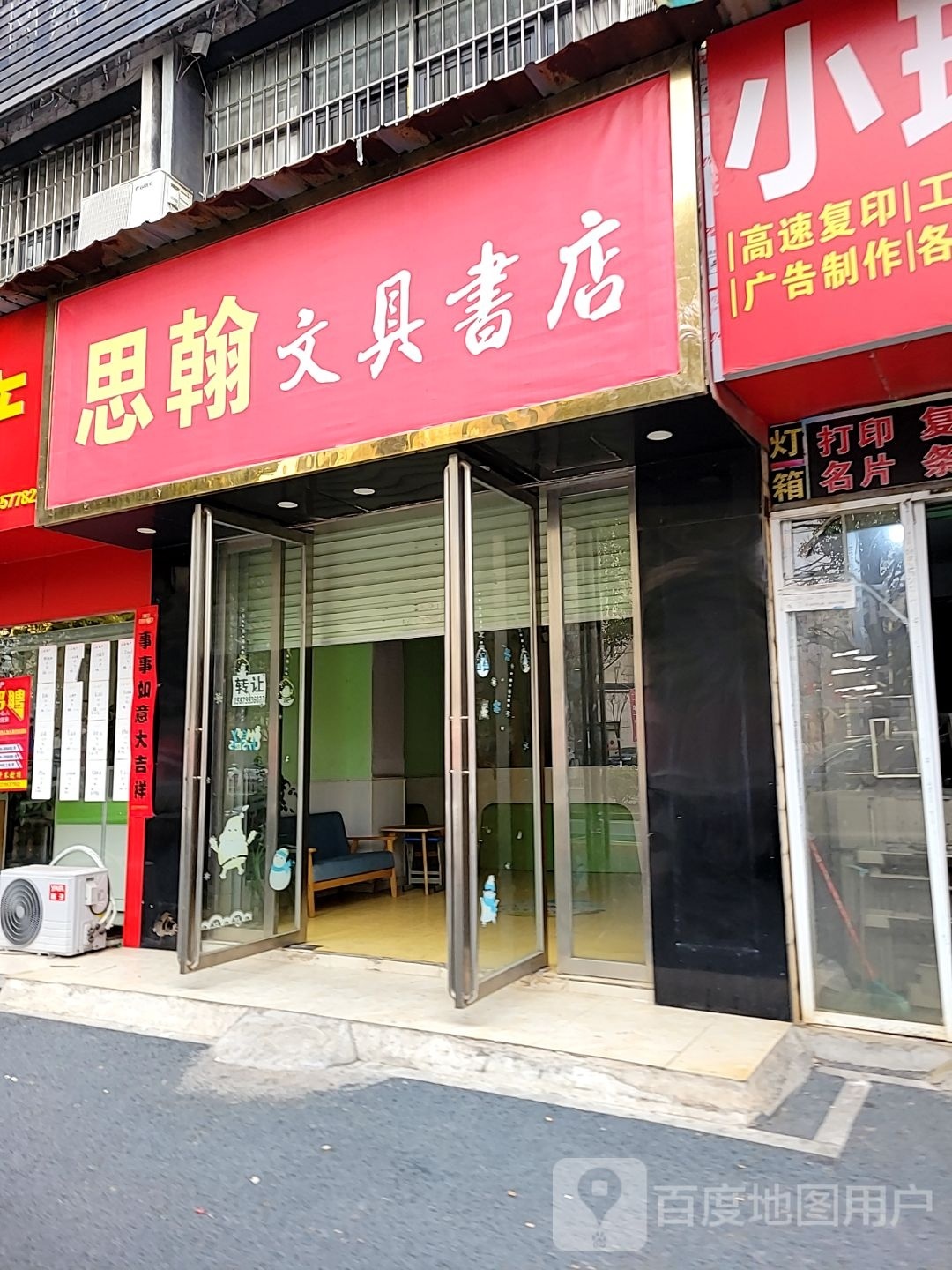 思翰文具书店