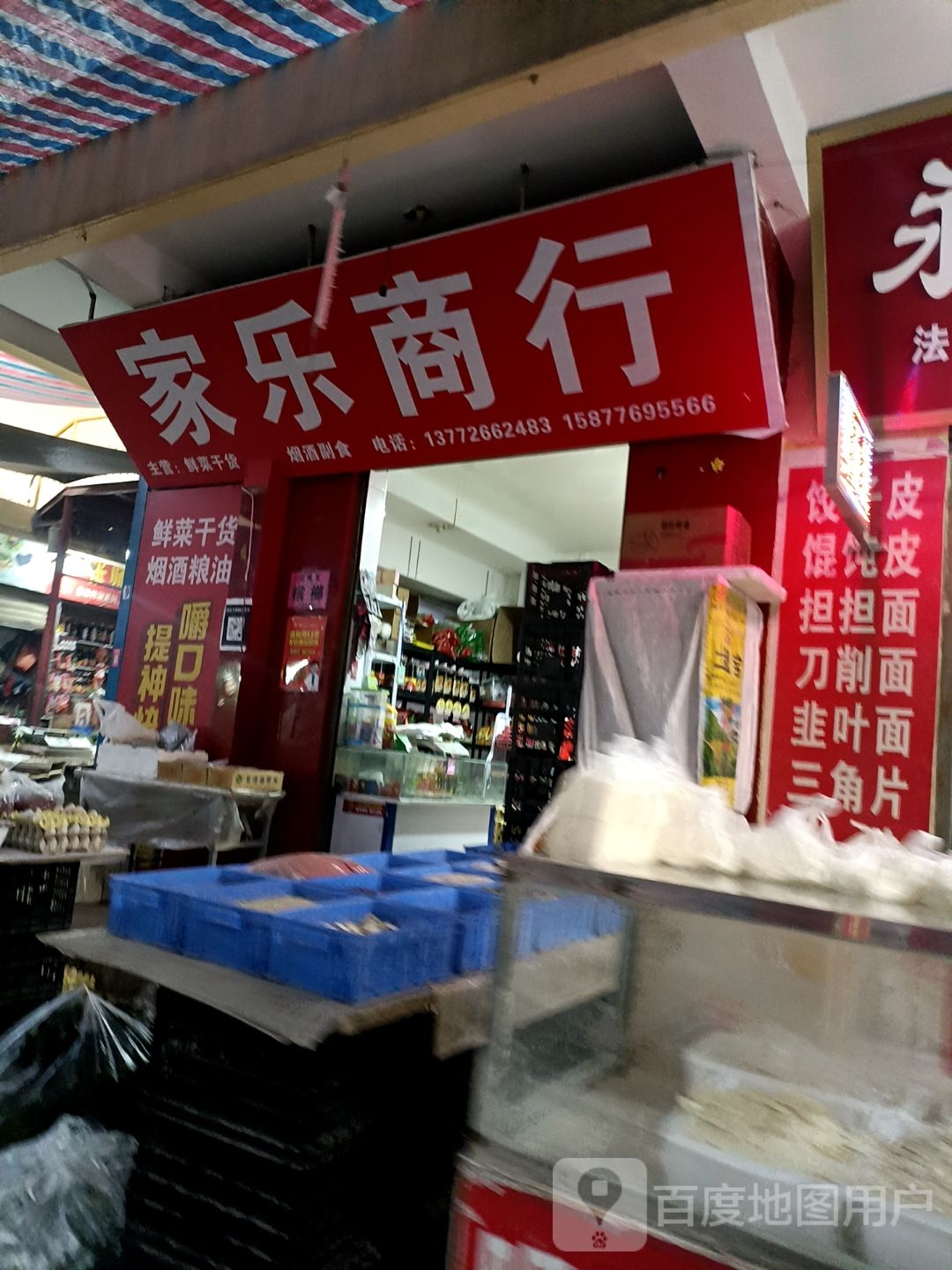 家乐商行(南一路店)