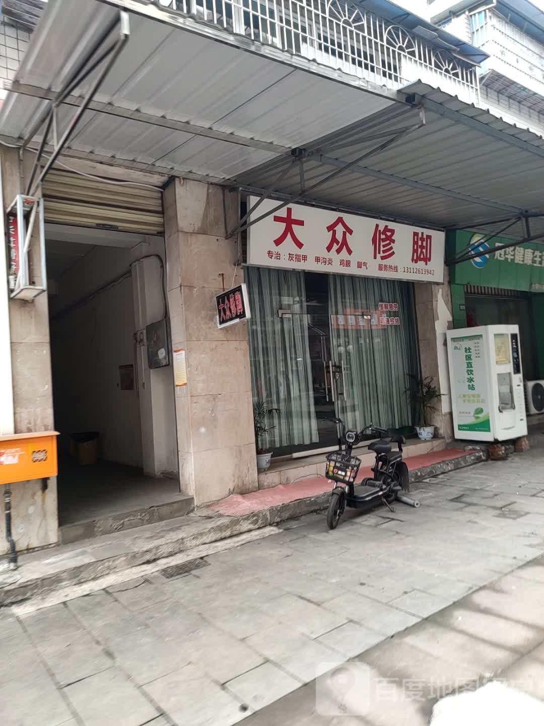 大萸膨饬众修脚(阳光路店)