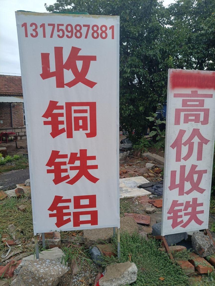 高价回收废品·废品回收站·废铜铁铝·废金属·废纸壳