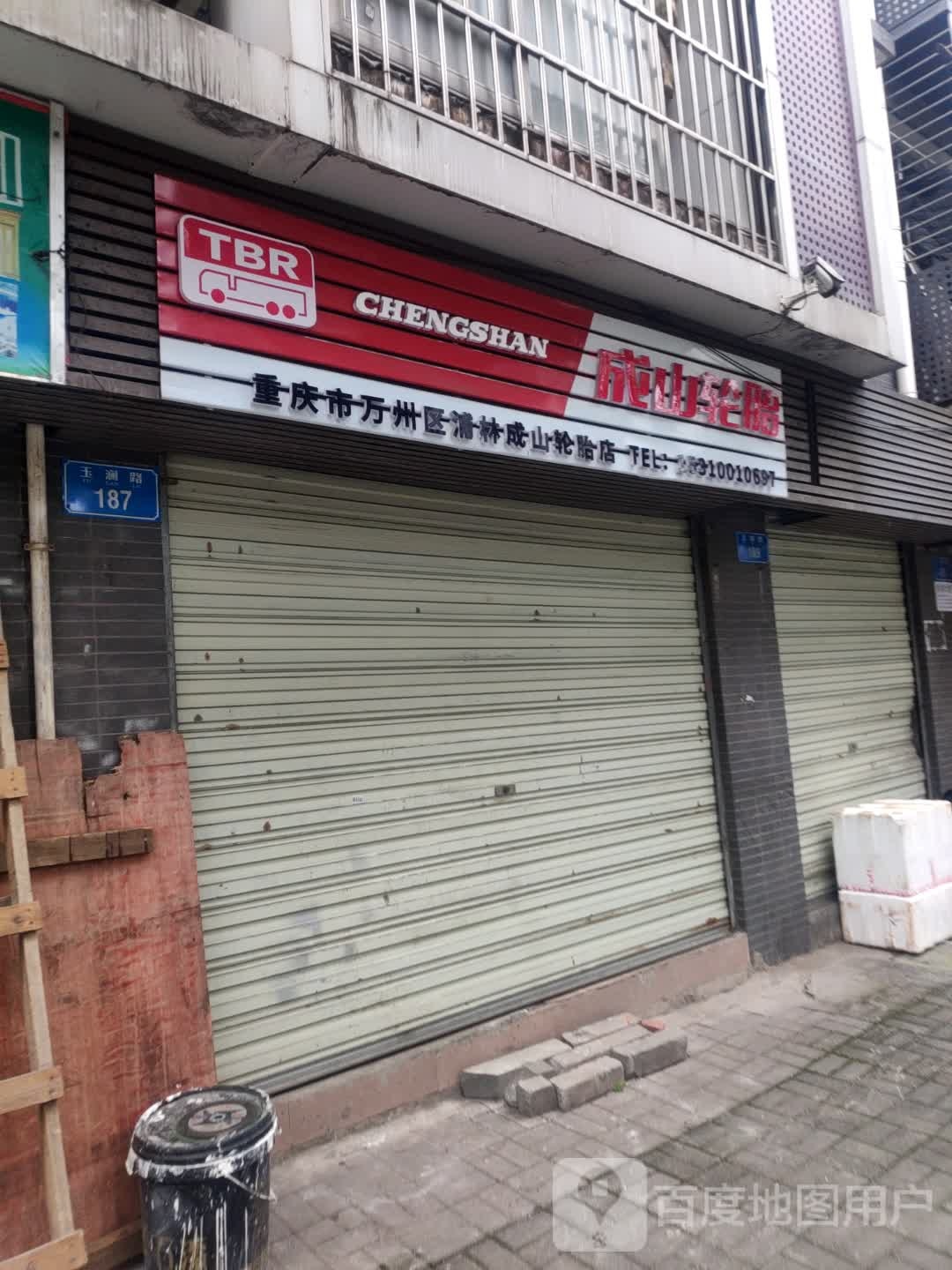 重庆市万州区浦林成山店轮胎店