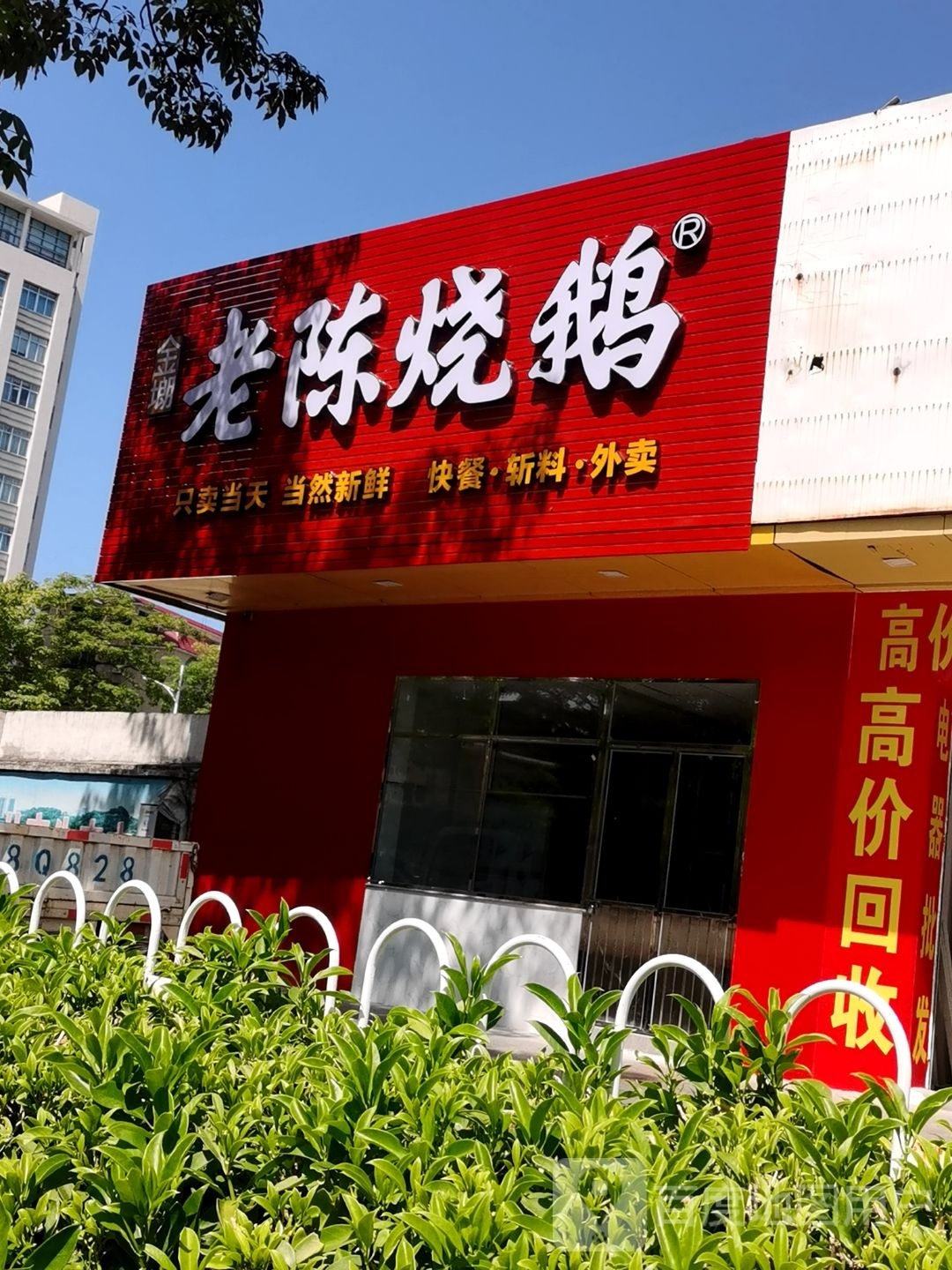 老陈烧鹅(漠江路店)