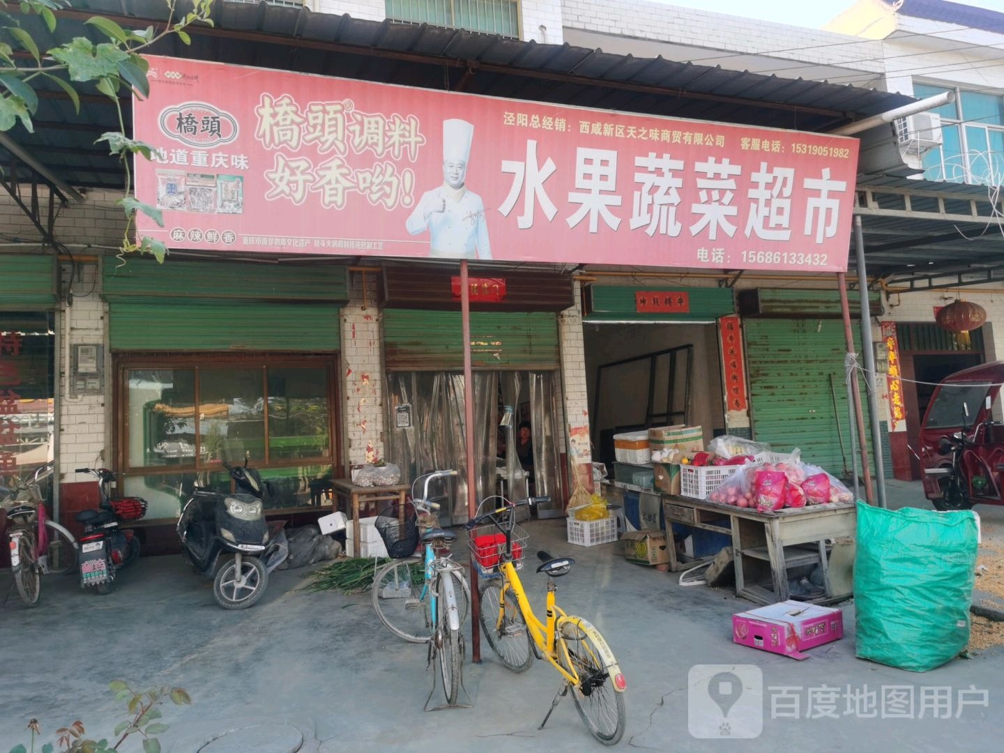 水果蔬菜超市