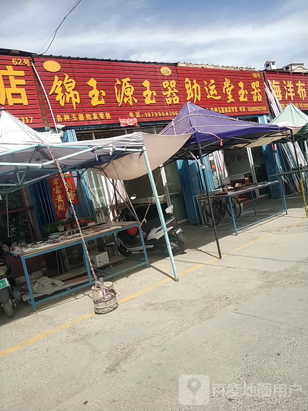 助运堂玉器店