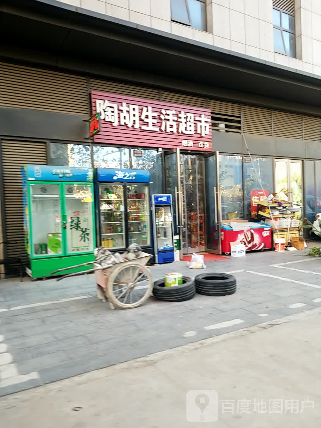 陶胡生活超市