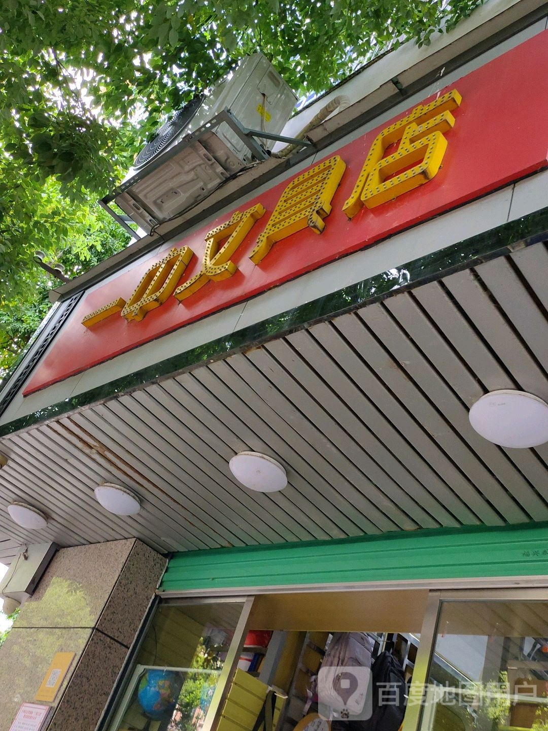 一中文具店