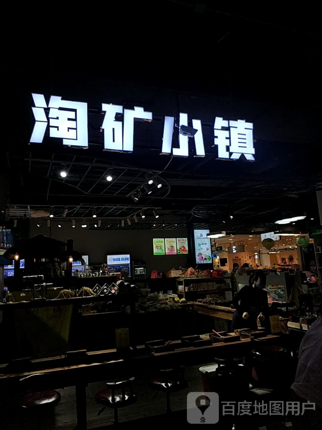 淘矿晓镇(裕隆·爱之城店)