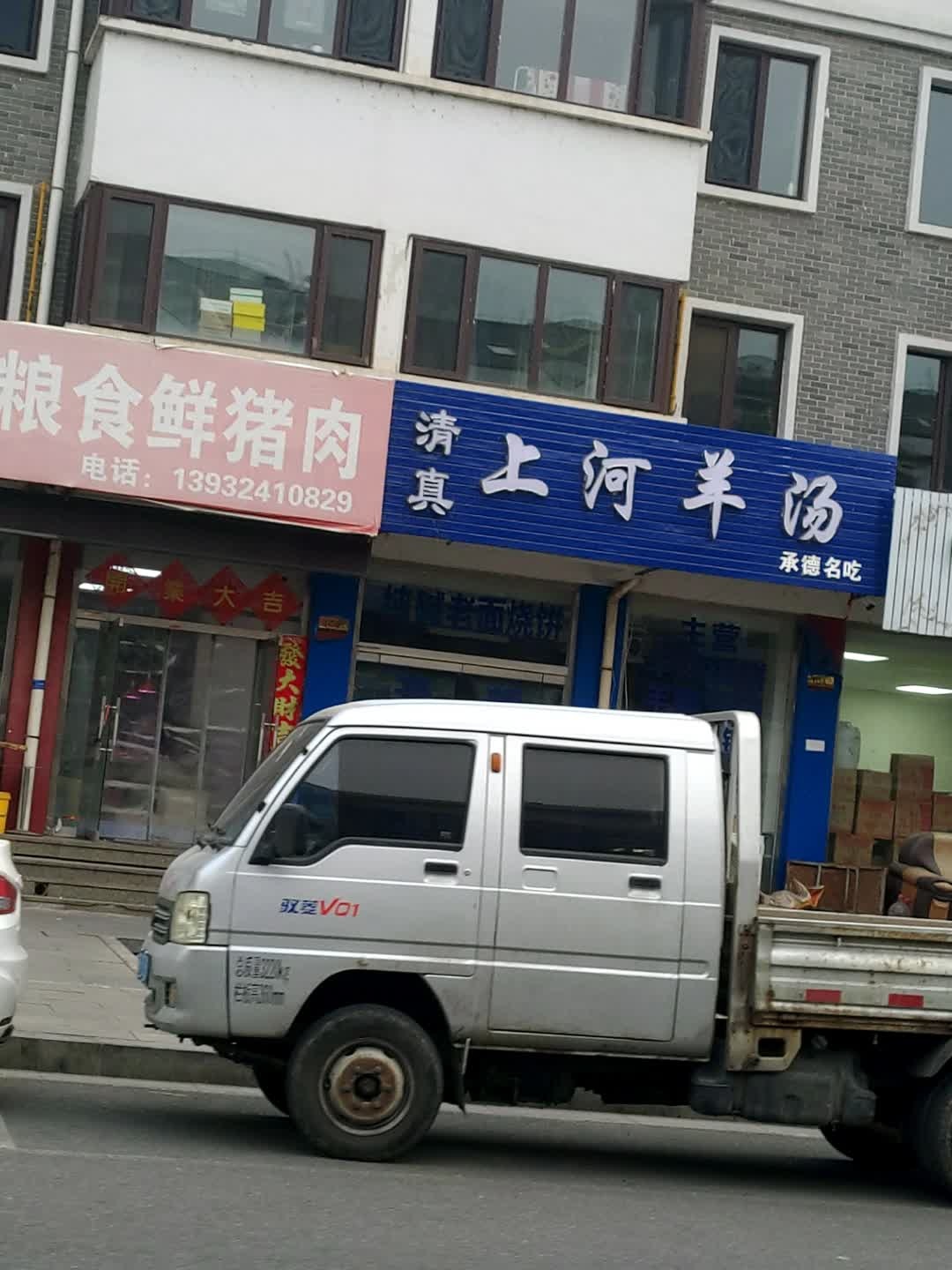 清真上河羊汤(上河新城店)