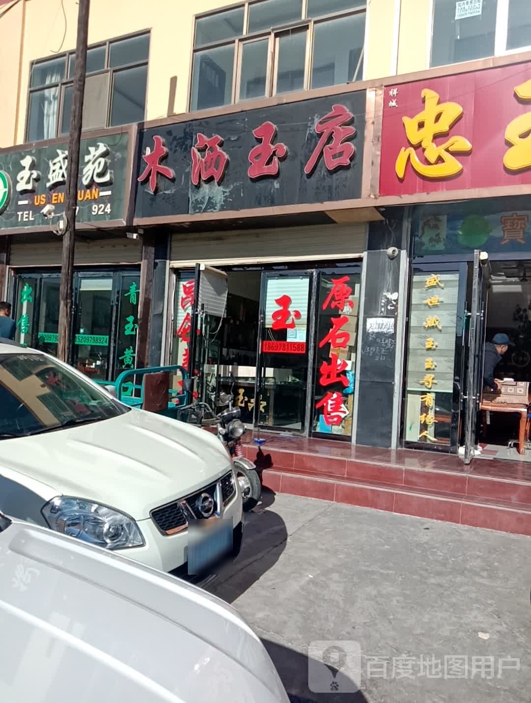木洒玉店