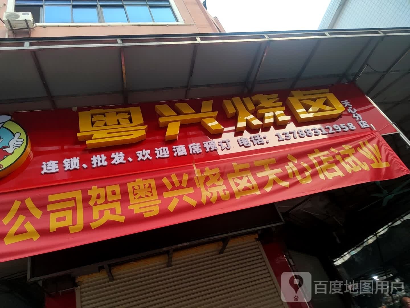 粤兴烧卤(天心路店)