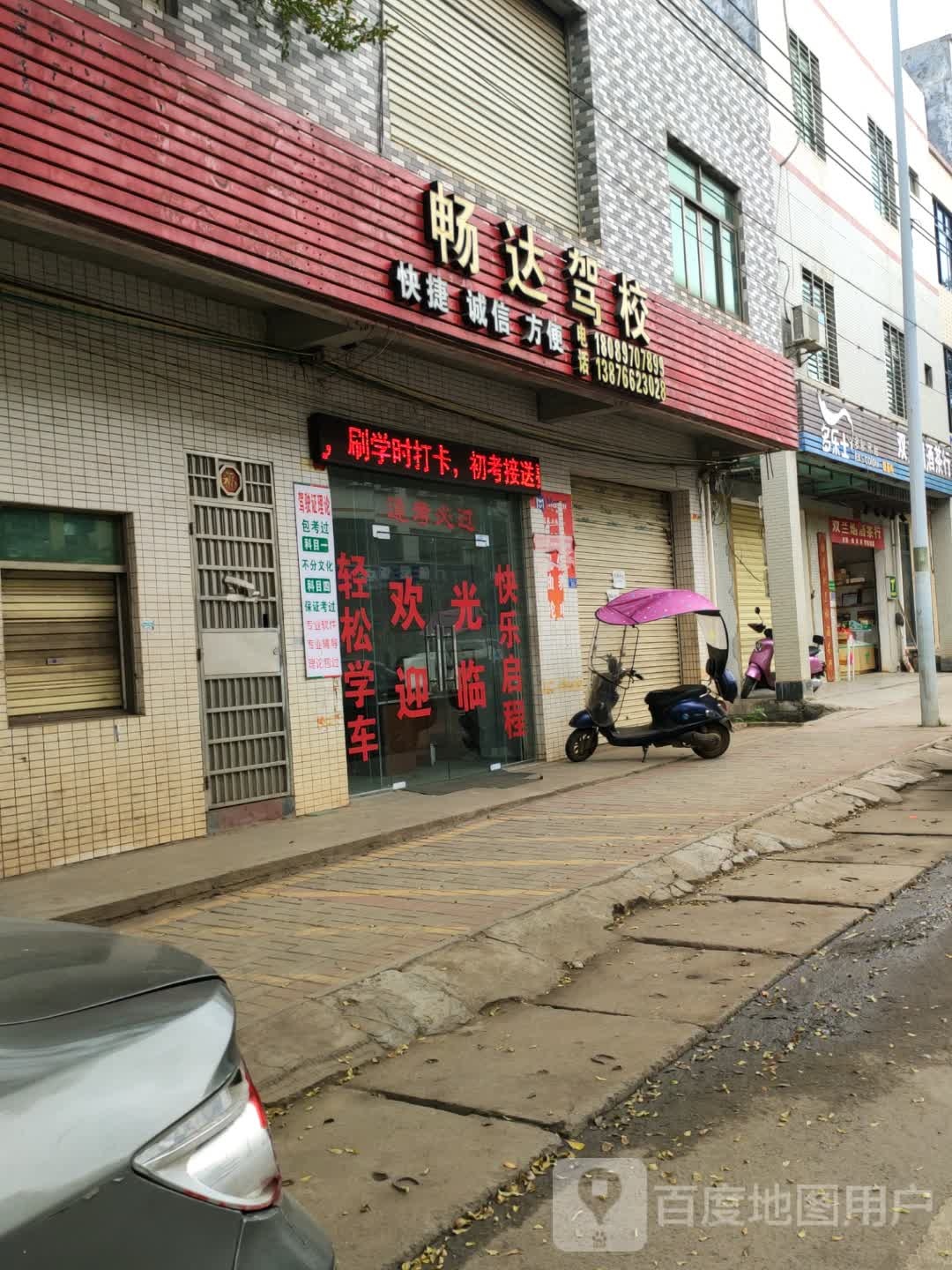 畅达驾校(白莲报名点)