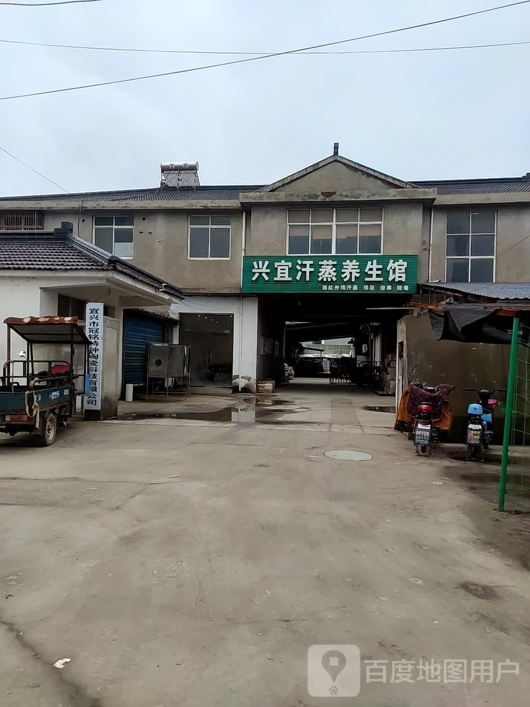 兴宜汗蒸养生馆