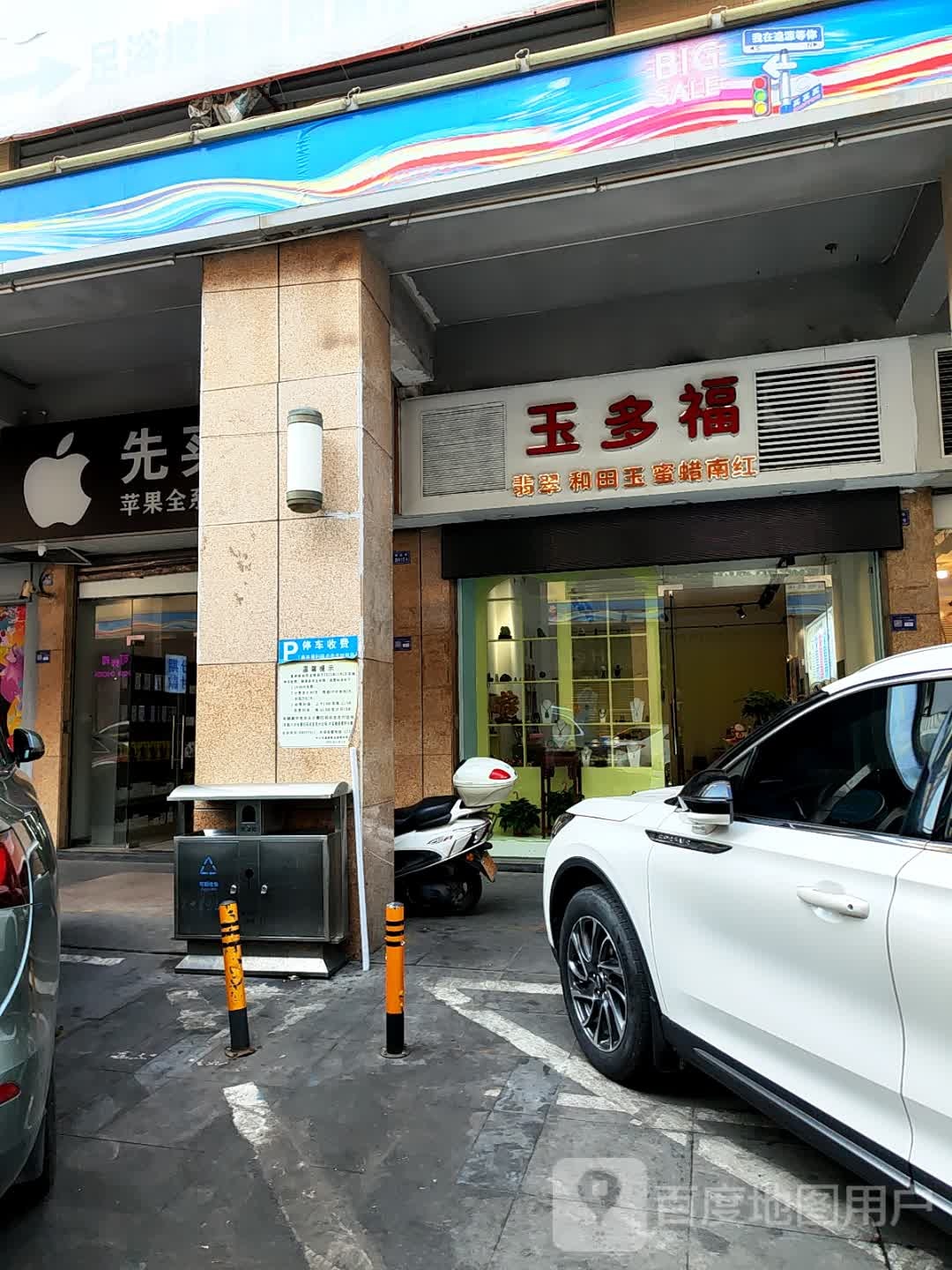 玉多福