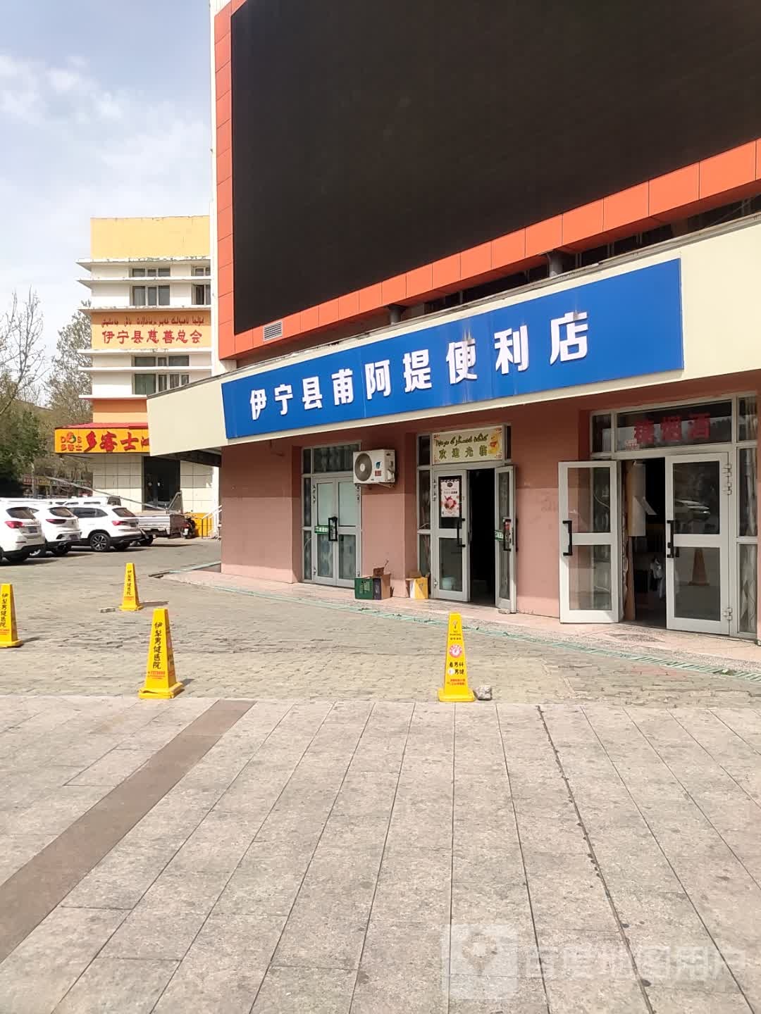 伊宁县甫阿提便利店