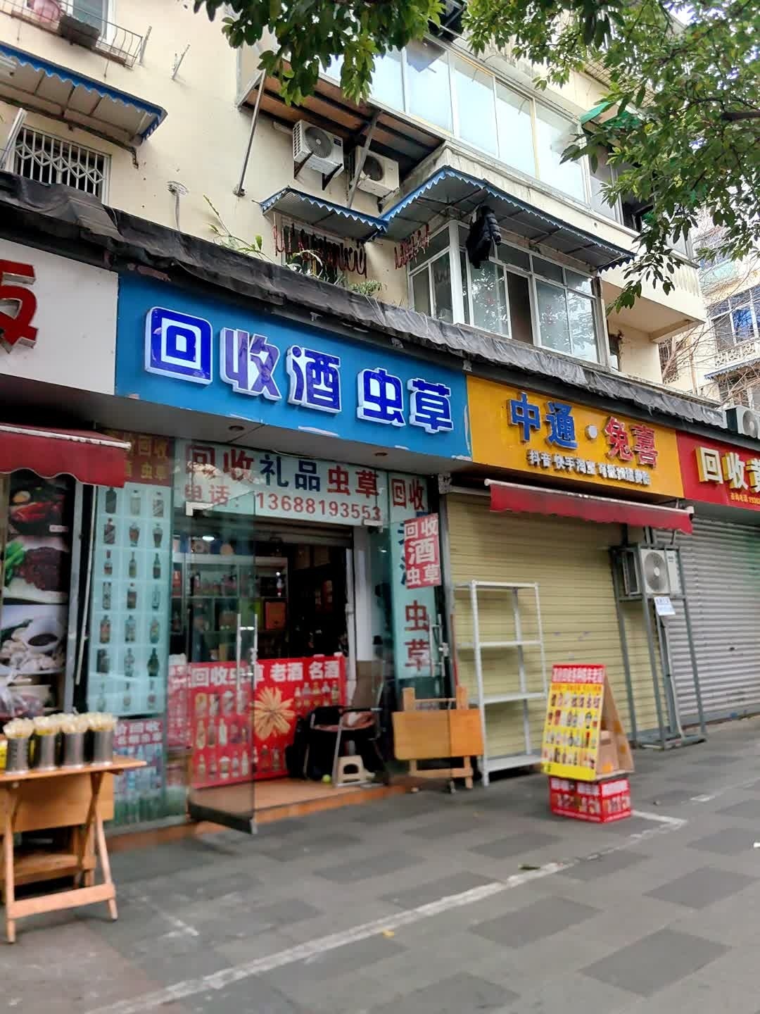 回收酒虫草(浣花北路店)