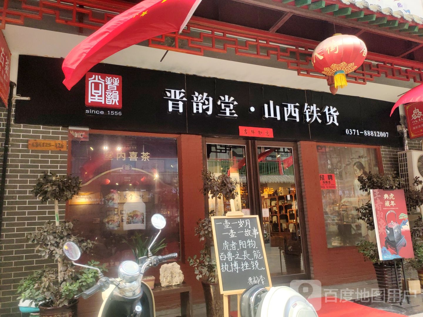 晋韵堂山西铁货(郑州唐人街店)