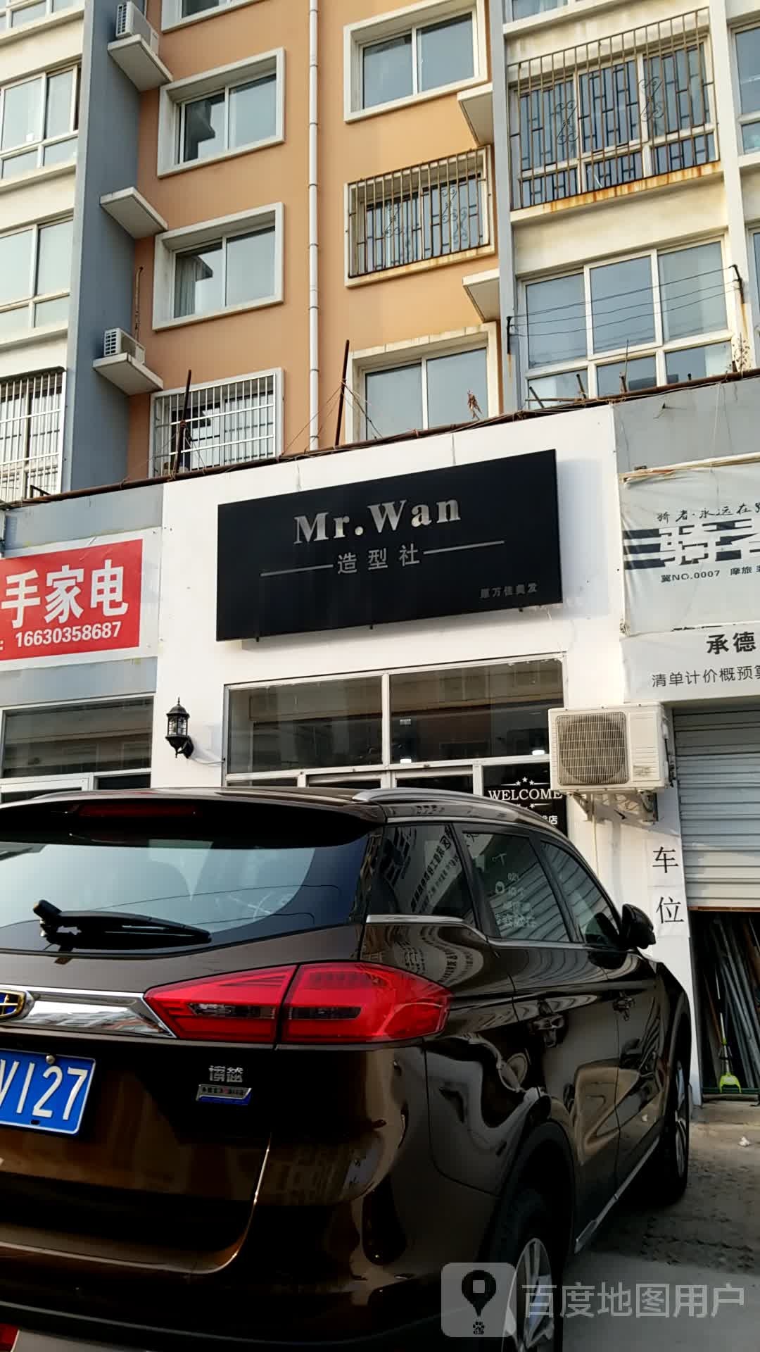 Mr.Wan造型社