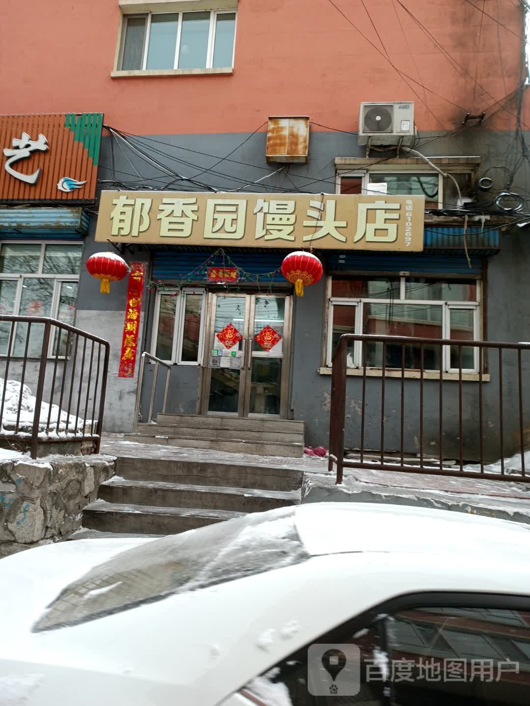 郁香园馒头店