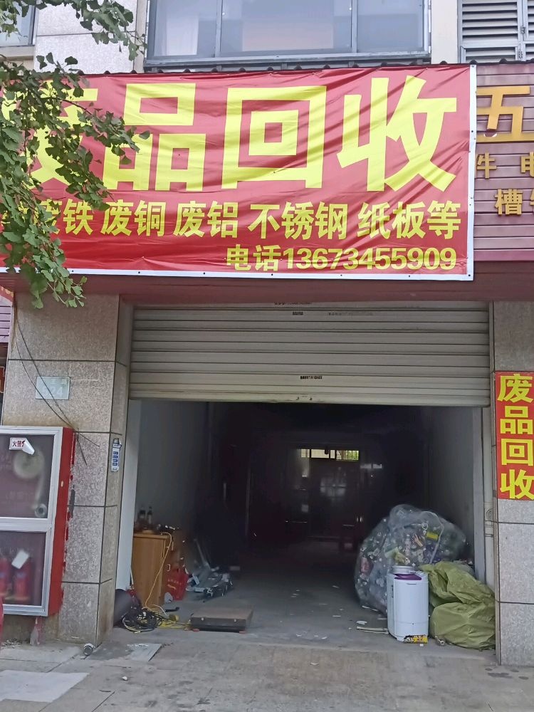 废品回收站