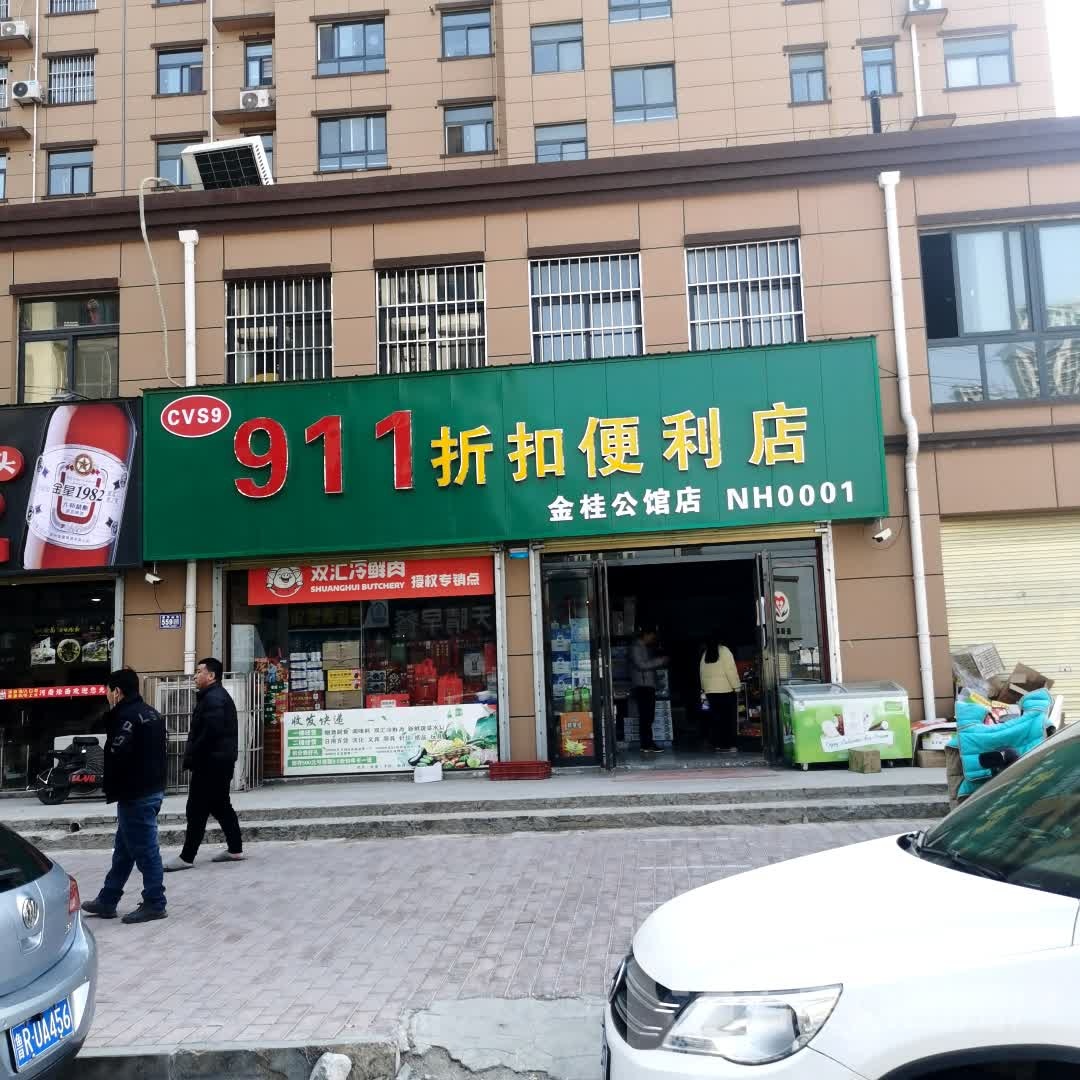 911折扣便利店(金桂公馆店)
