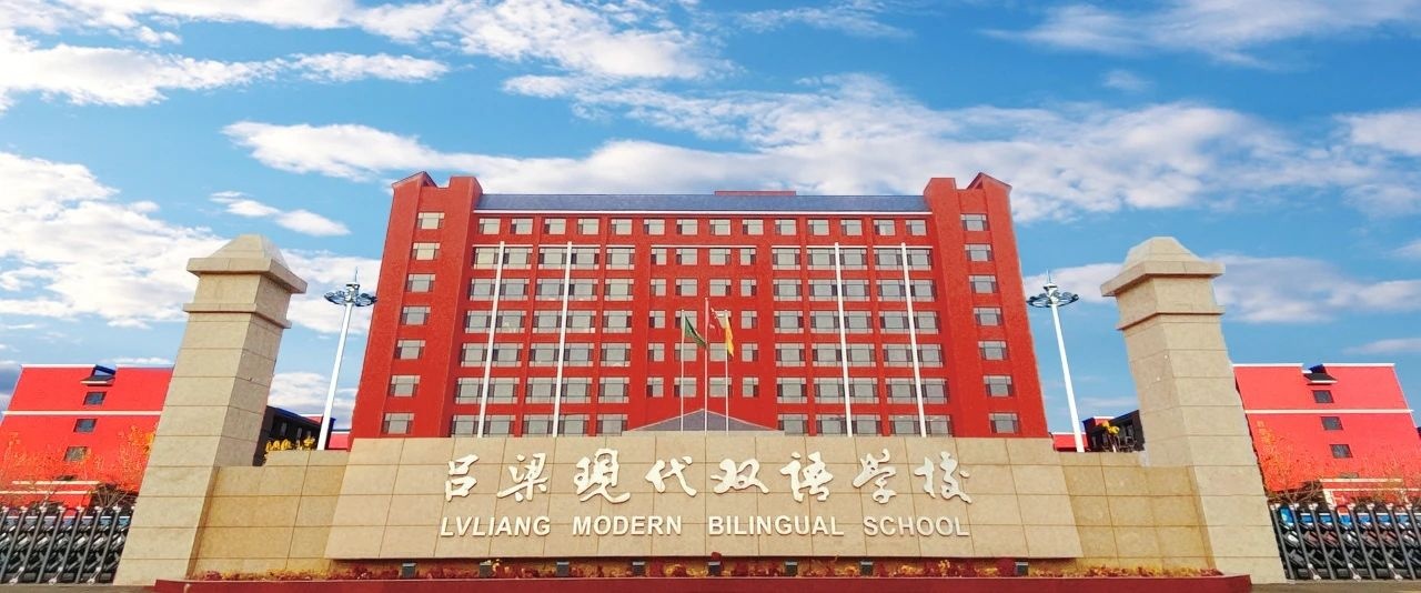 吕梁现代双语学校