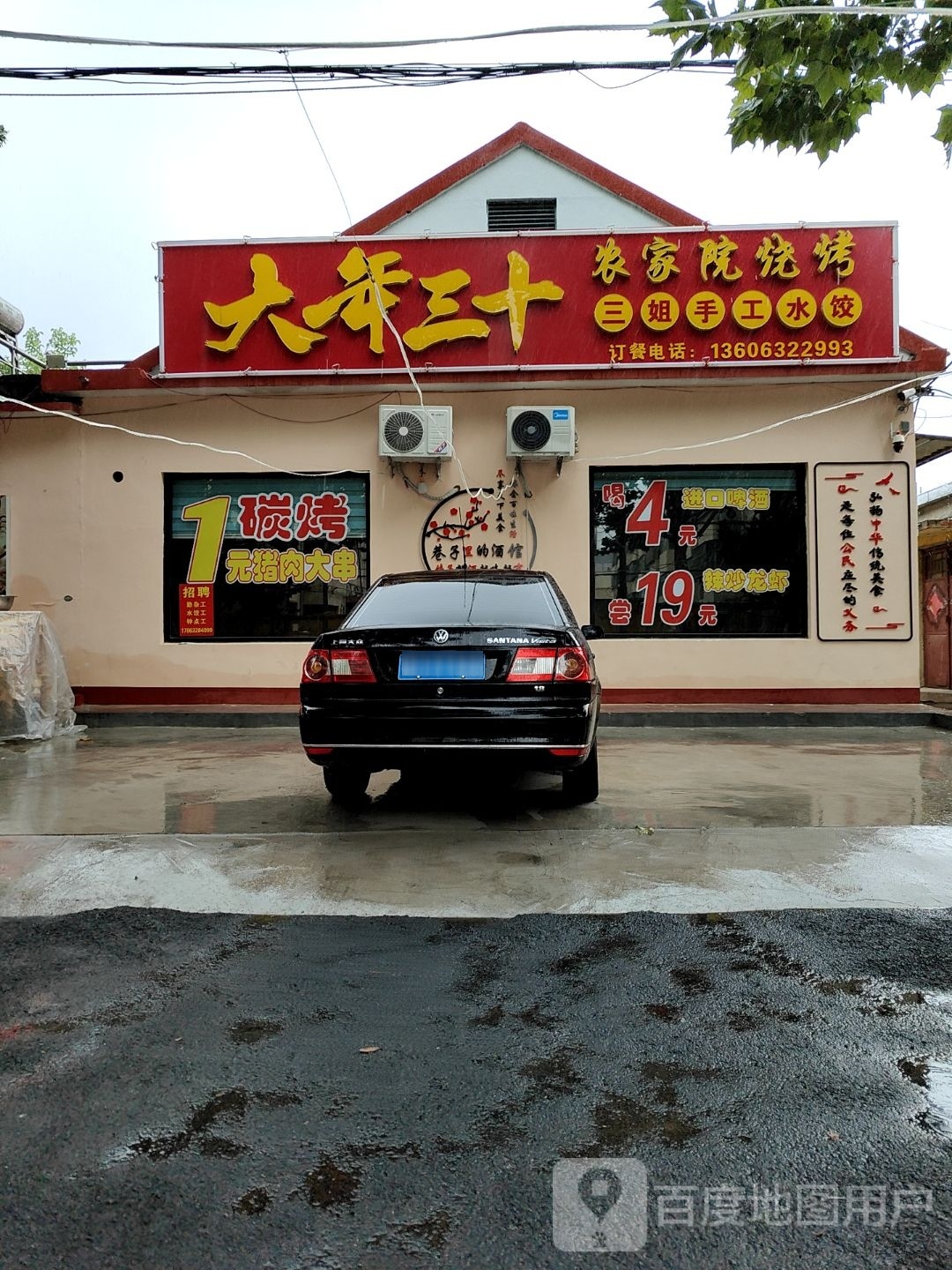 打年三十农家院烧烤