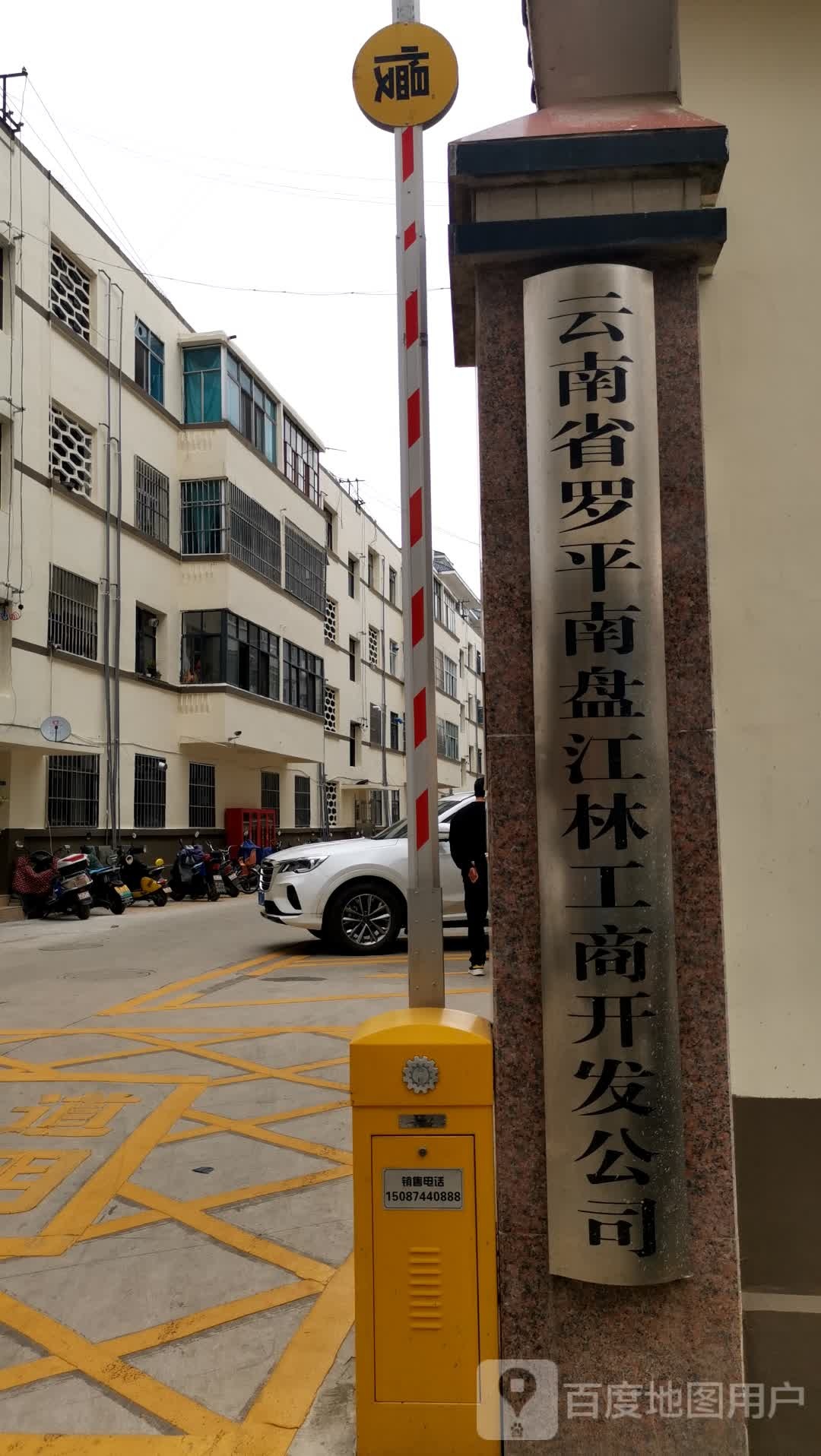 云南省罗平南盘江林工商开发公司
