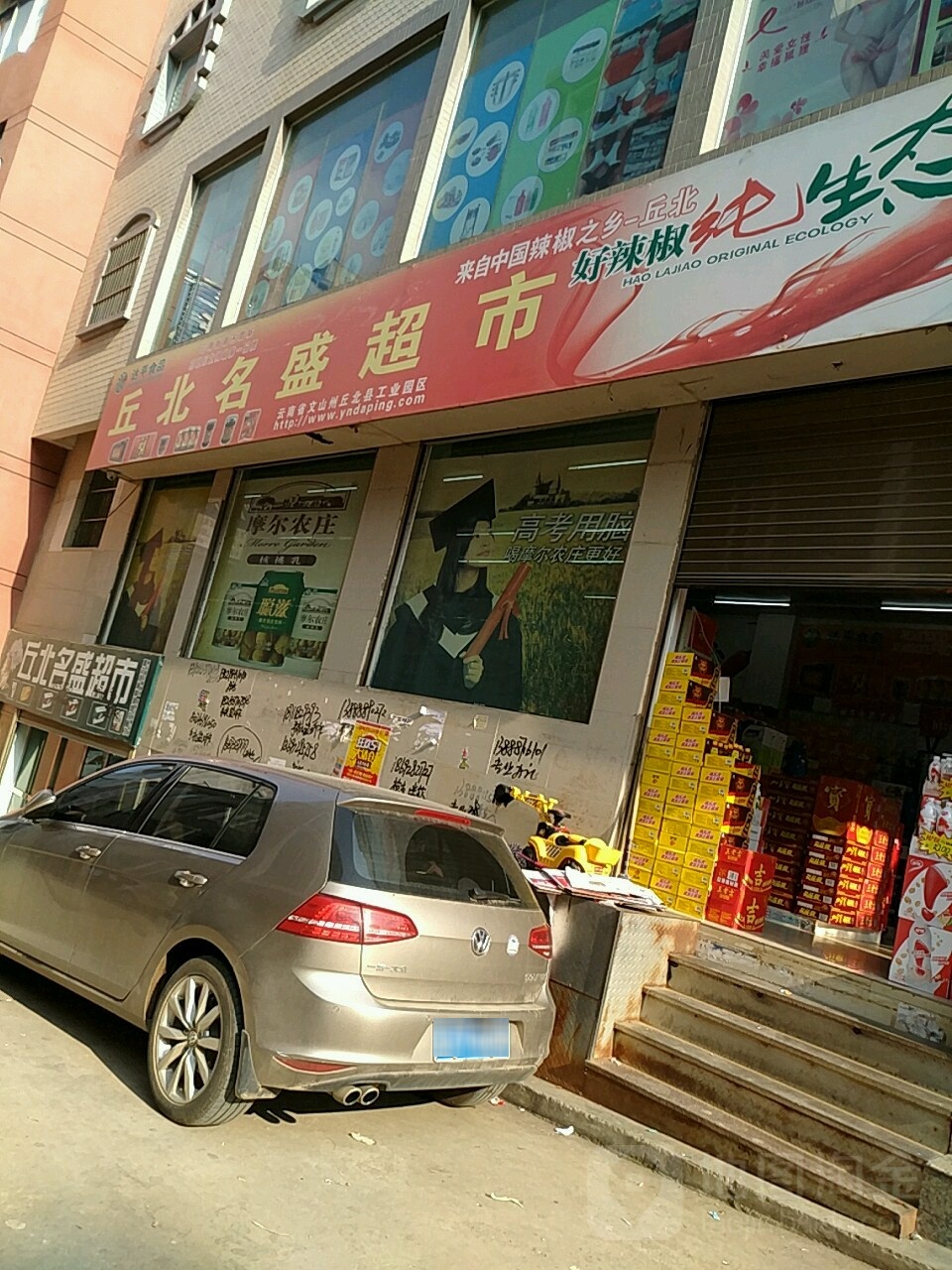 丘北名盛超市(文翠店)