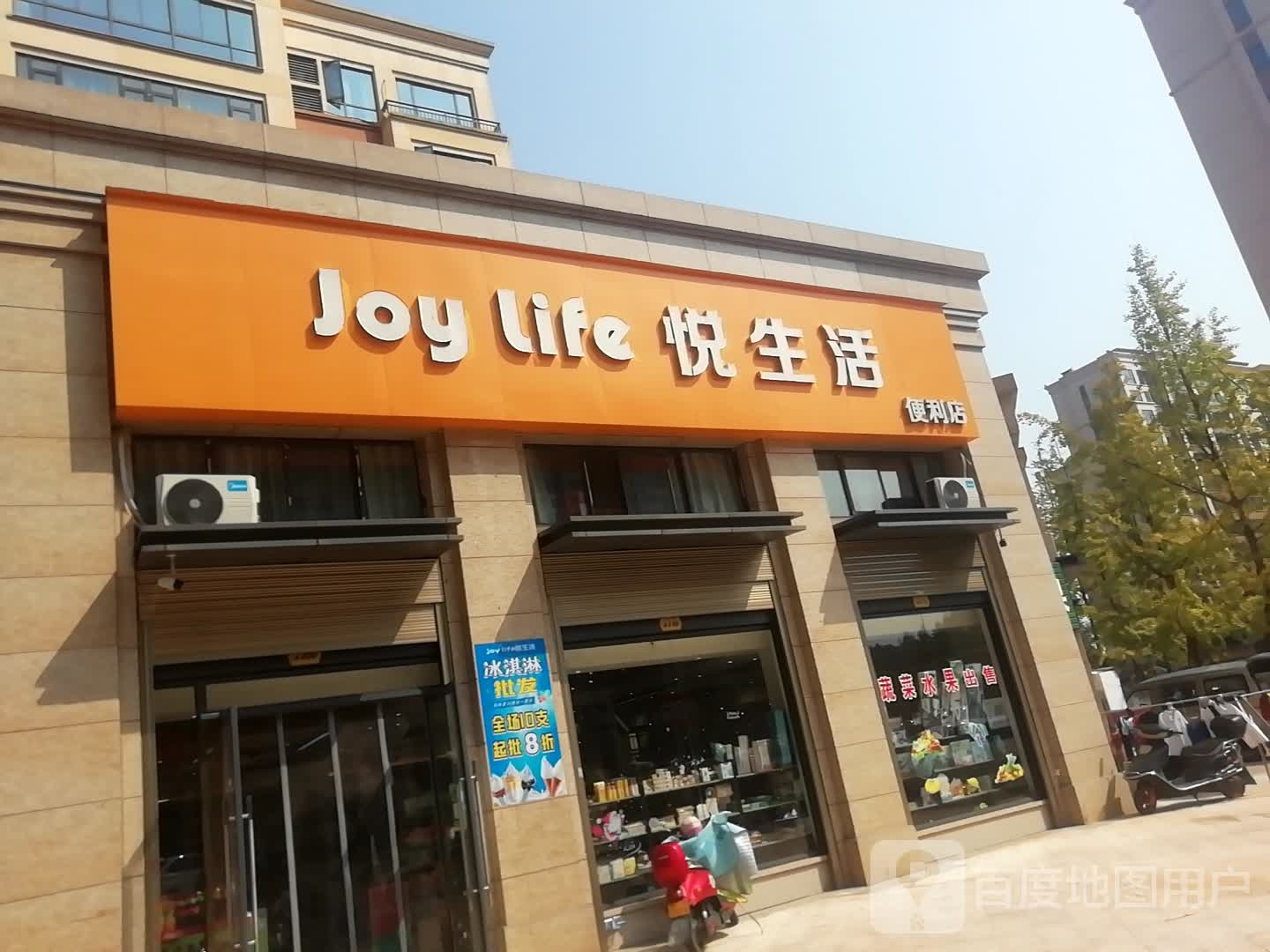 悦生活便利店