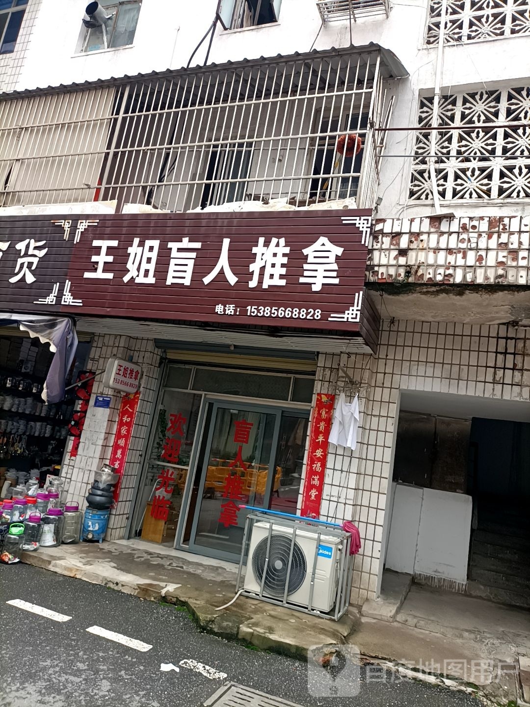 王姐盲人推拿