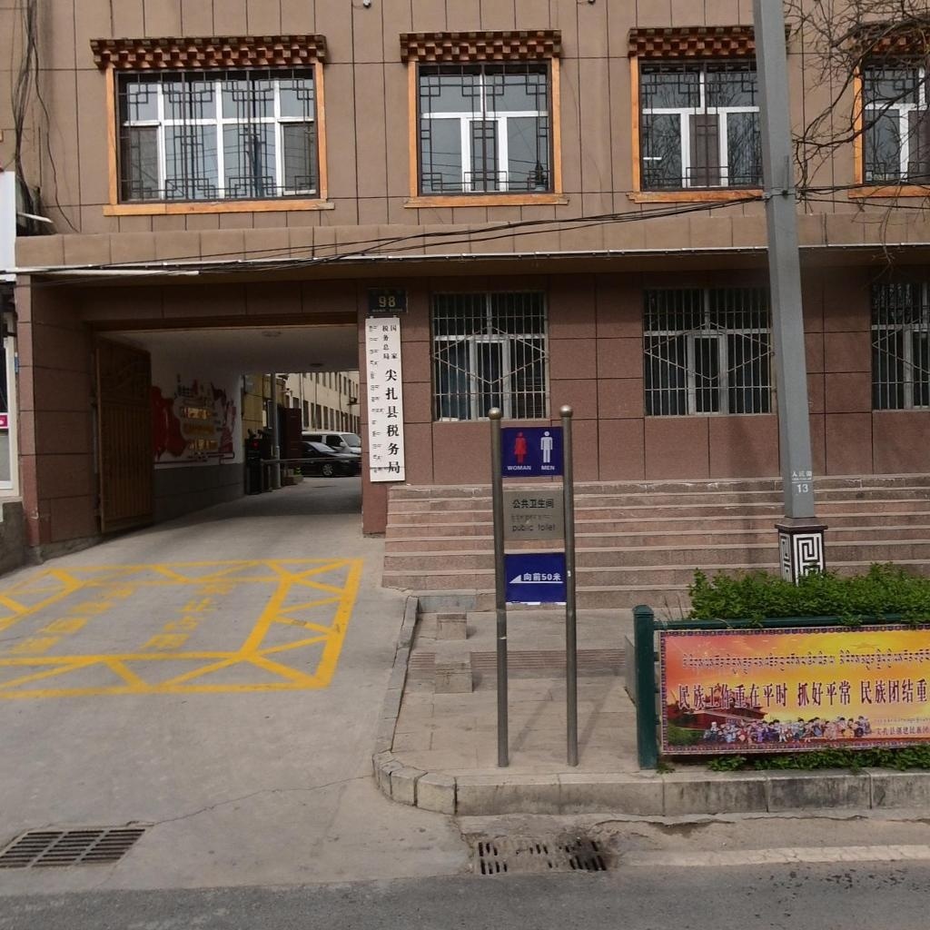 国家税务总局尖扎县税务局