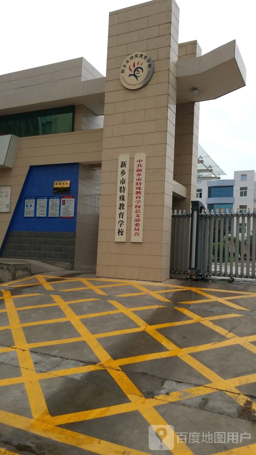 新乡市特殊教育学校