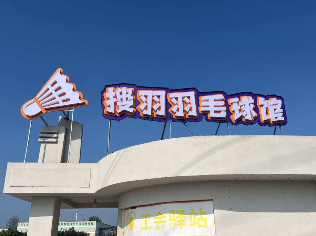 搜羽羽毛球馆