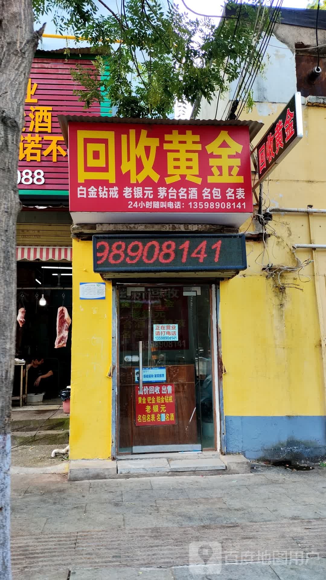 回收黄金(丰泽路店)