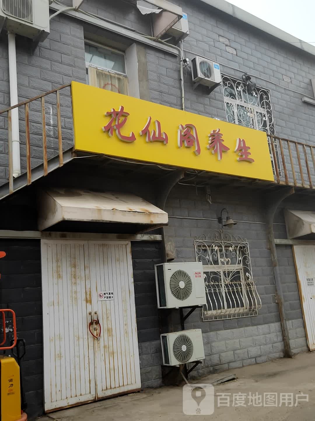 花仙阁足浴