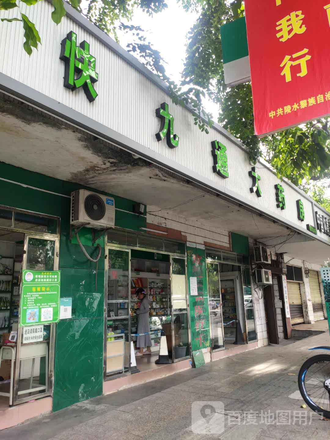 快九通大药房(胡氏分店)