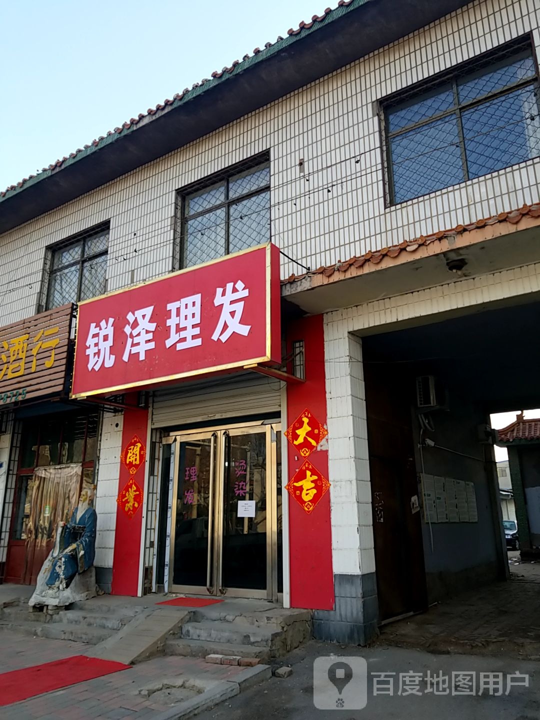 锐泽理发店