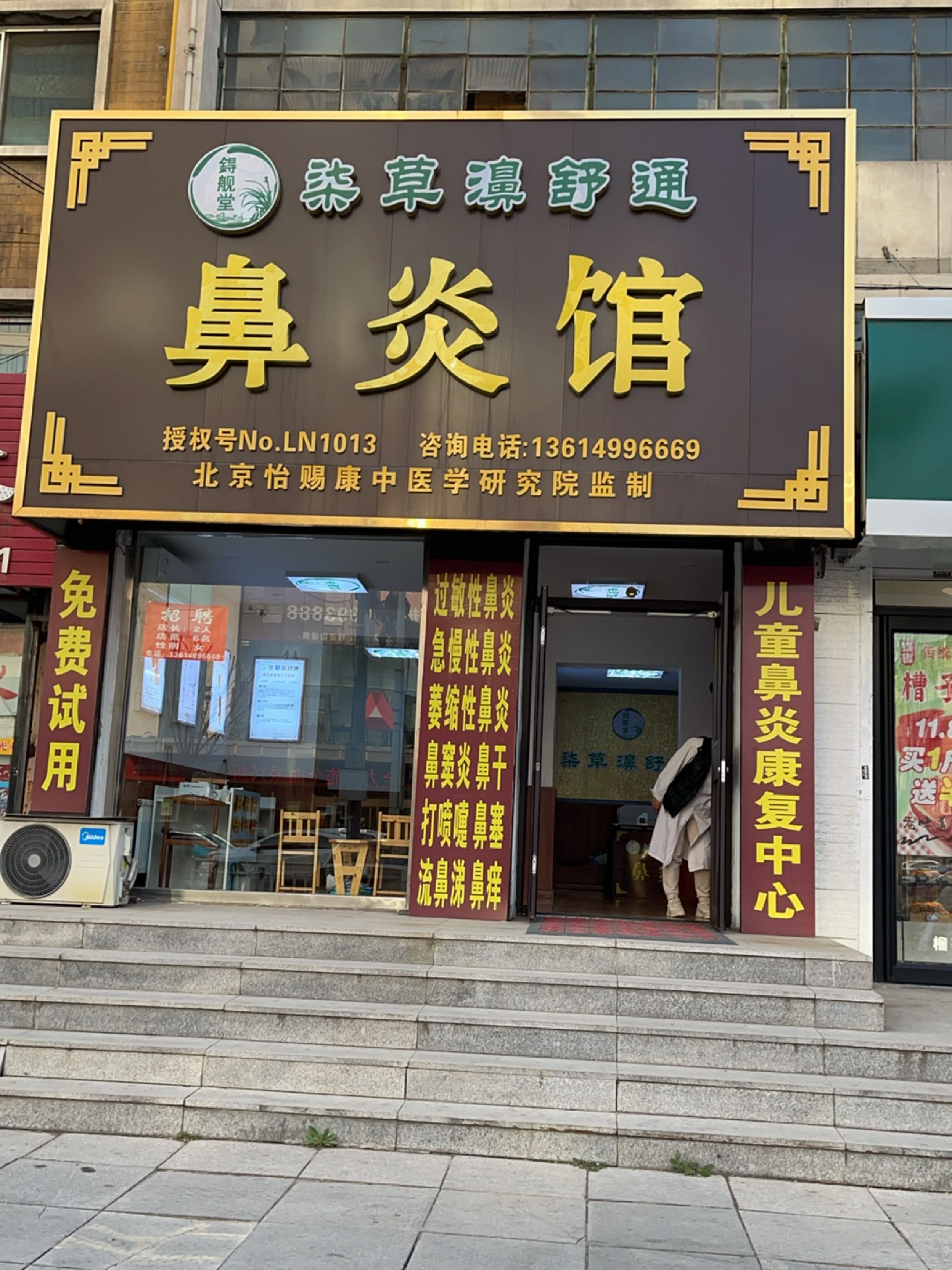 锝舰堂鼻炎馆(民主路店)