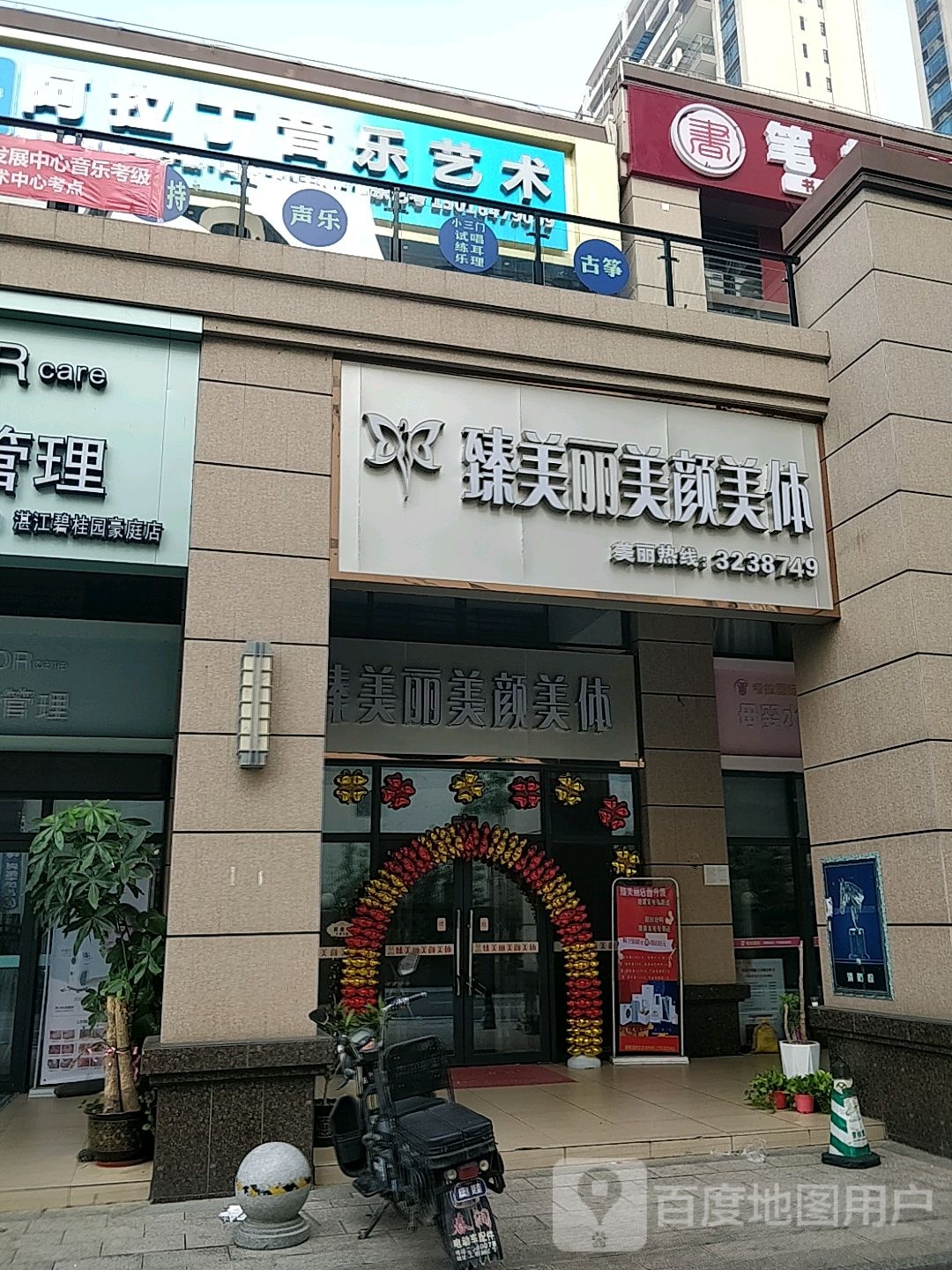 臻美丽美颜美体(碧桂园·豪庭店)