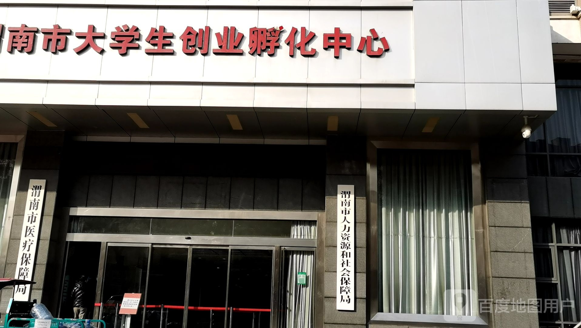 渭南市医疗保障局