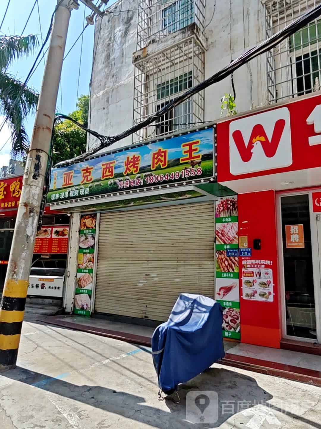 亚克西烤肉王