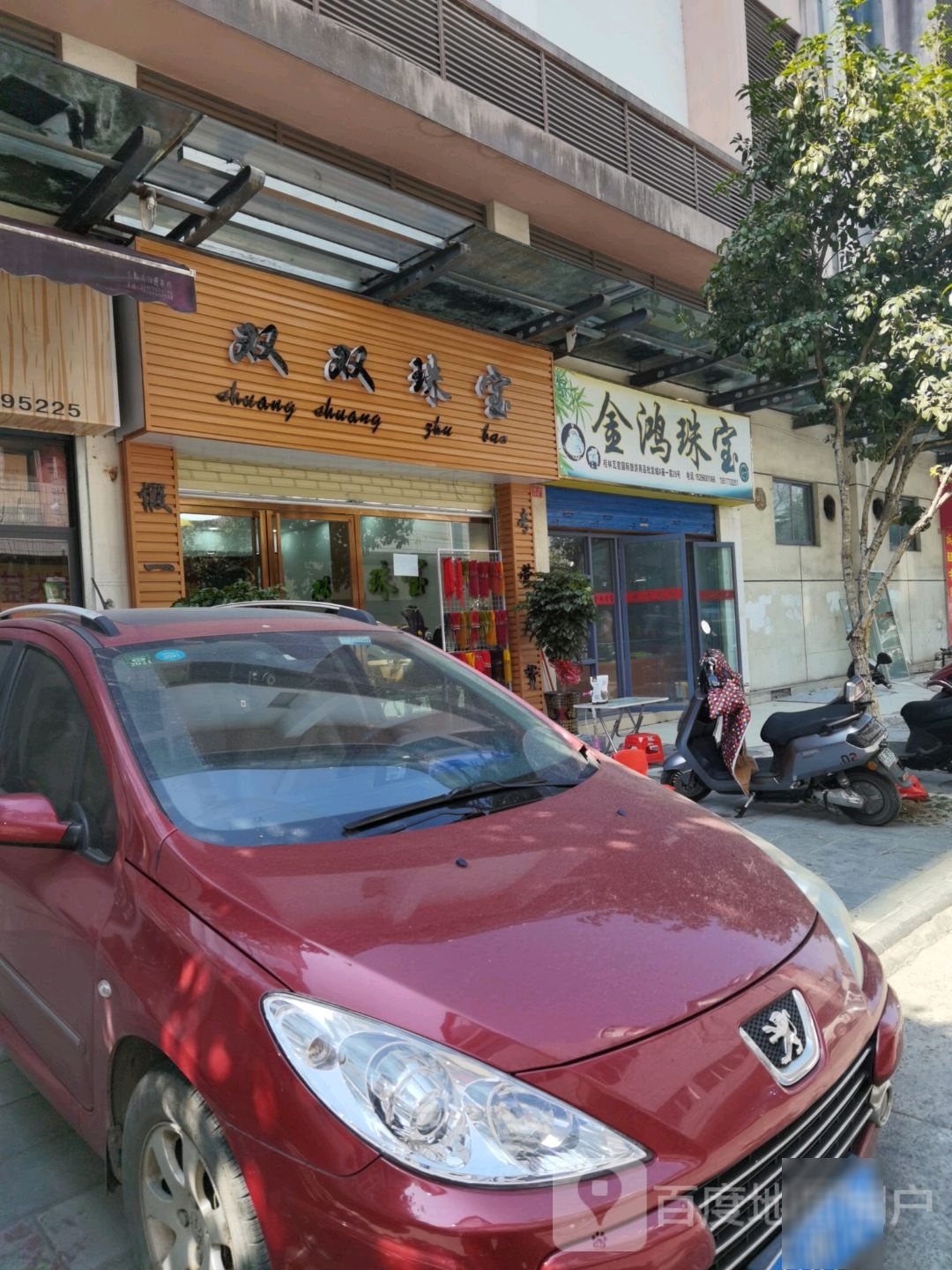 双双珠宝