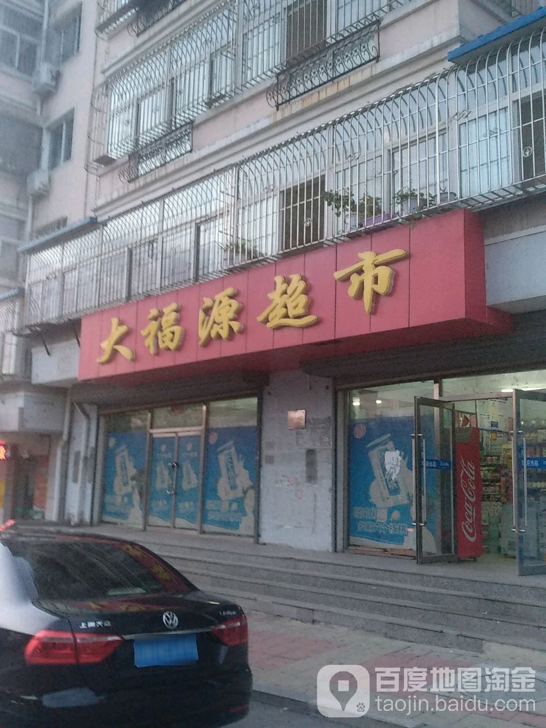 大福源超市(建设路店)